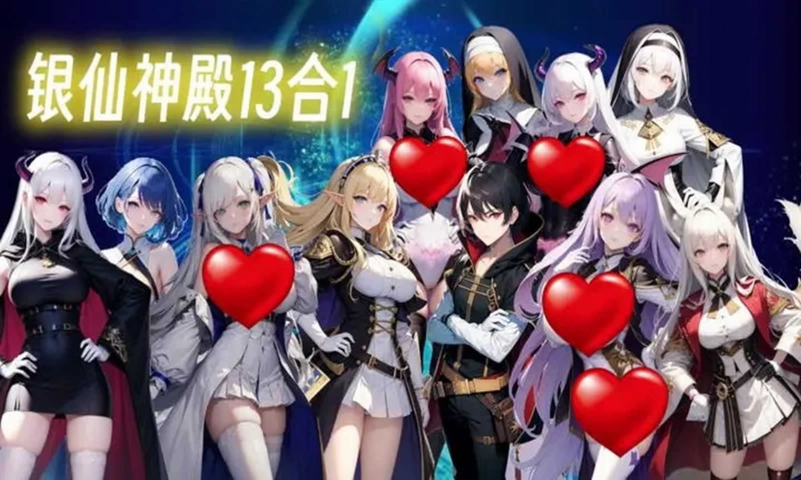 银仙神殿13合1 v1.0