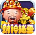 财神捕鱼官方版最新版