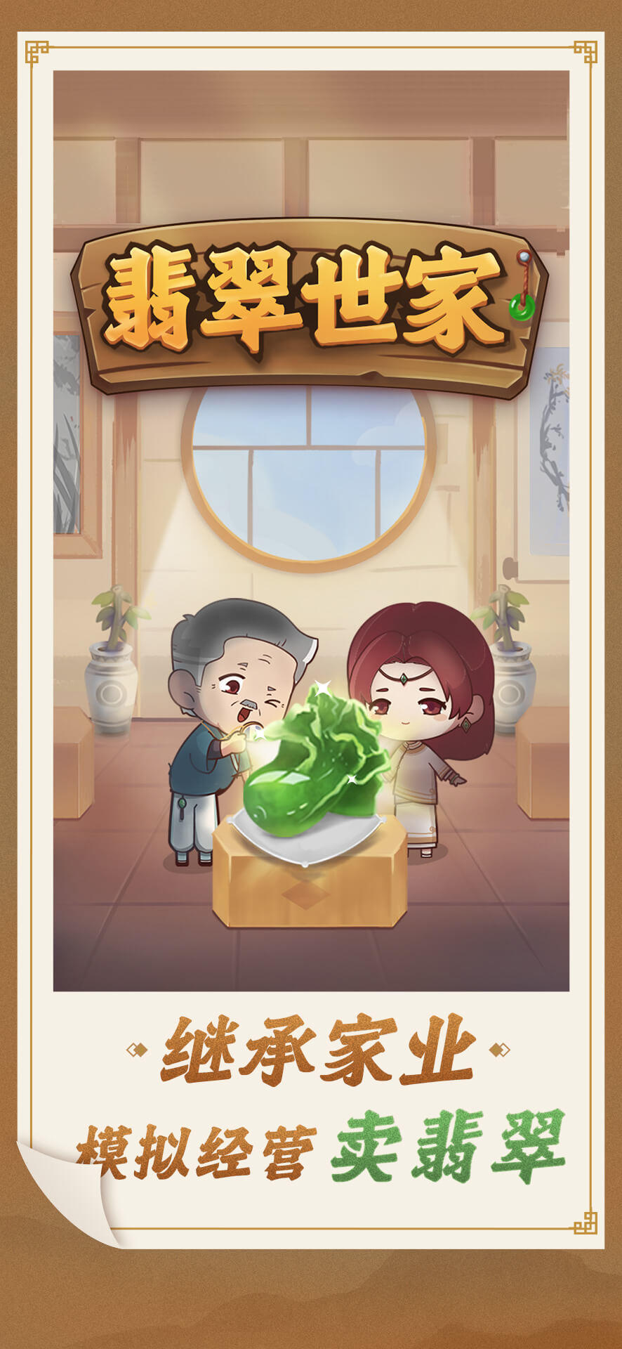 翡翠世家游戏官方版  v5.1.4