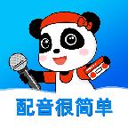 熊猫宝库免费配音