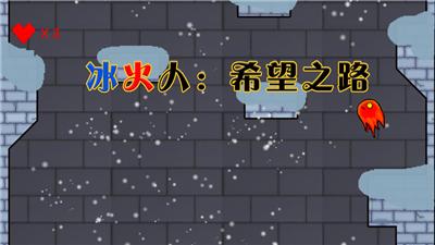 冰火人希望之路 V 1.0