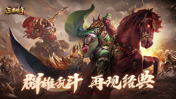 三国战争群雄乱斗手游官方安卓版  v5.4.1