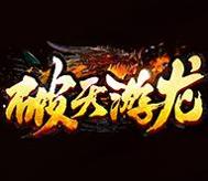 破天游龙神途手机版