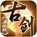 古剑单机版手游官网版正式版 
