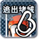 逃出堵城