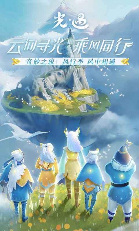 光遇同心节活动版本官服下载2022  v4.2.4