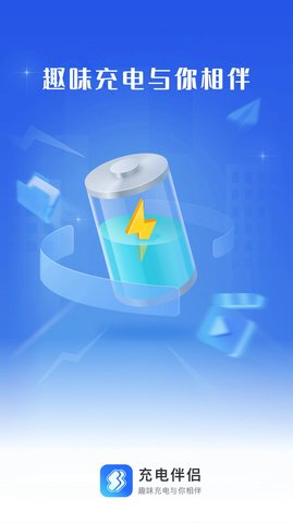 充电伴侣 v2.0.1