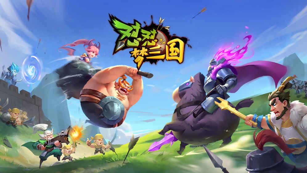 怼怼梦三国 v3.2.5