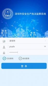 深圳安全执法 v3.2.5