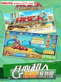 开心超人超时空飞车最新版 1.0安卓版