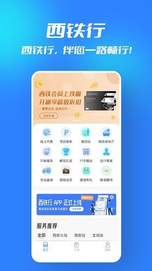 西铁行app v1.4.1
