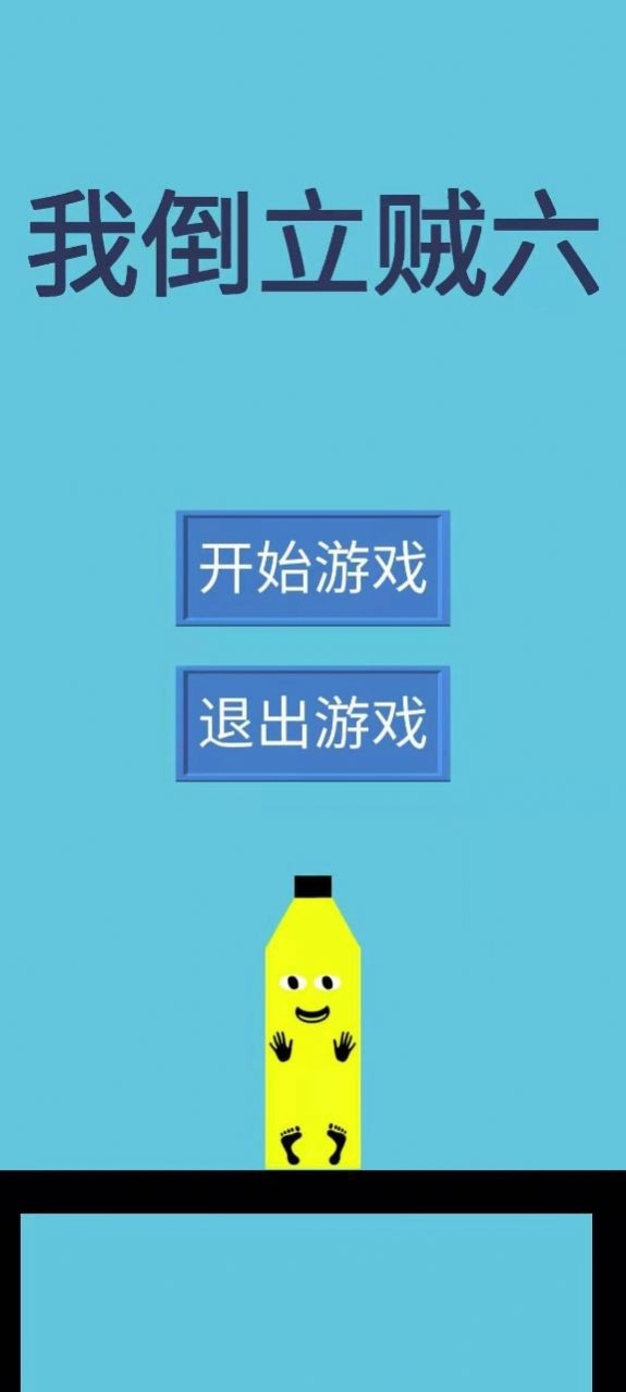 我倒立贼六  v1.0.0