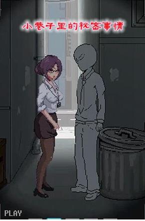 小巷子里的秘密事情 v7.08.1816