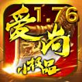 爱尚176小极品手游官方最新版