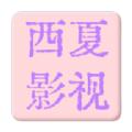 西夏影视0506软件官方版
