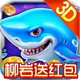 柳岩代言捕鱼大作战3D版官方版
