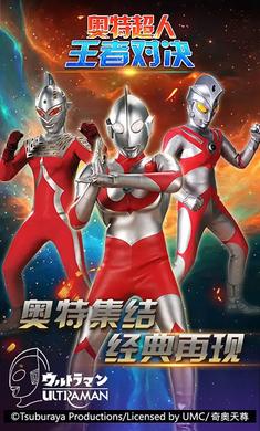 奥特超人王者对决3v3最新版