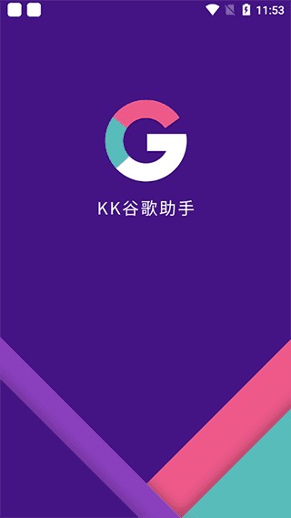 KK谷歌助手安装包  v2.5.0514