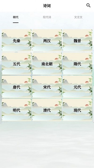 古诗词唐诗宋词鉴赏 v1.3 