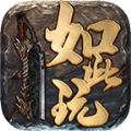 如此玩传奇无限刀手游官方版
