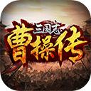 三国志曹操传豪华版安卓破解版