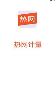 热网计量  v1.0.0