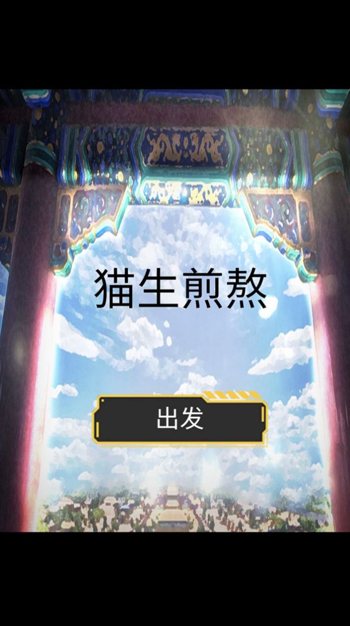 猫生煎熬 v1.0