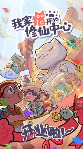 我家猫开的修仙中心 v0.5.0