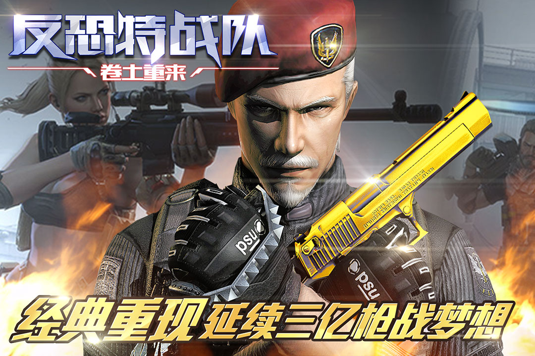 反恐特战队之卷土重来 v3.1.5