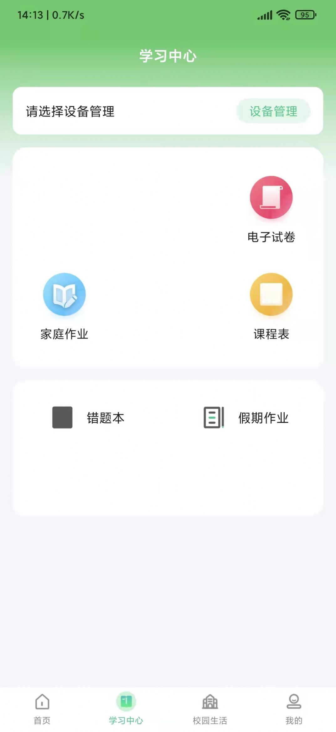 碧蓝育才家长App官方版  v4.0.2