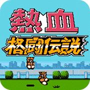 热血格斗传说 中文版