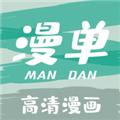 漫单漫画纯净版