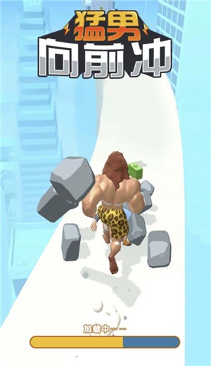 猛男向前冲  V 1.0.0