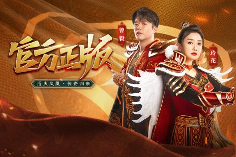 凤凰传奇合击版截图1