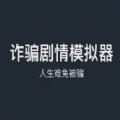 人生难免被骗游戏手机正版下载 