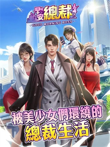 早安总裁  V 1.0