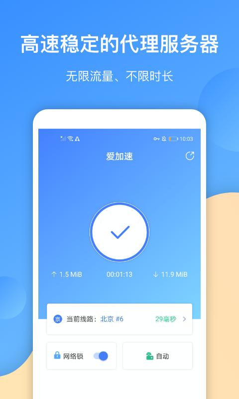 爱加速代理  v4.8.3.0