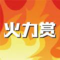 火力赏Go app手机客户端 