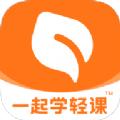 一起学轻课软件最新版 