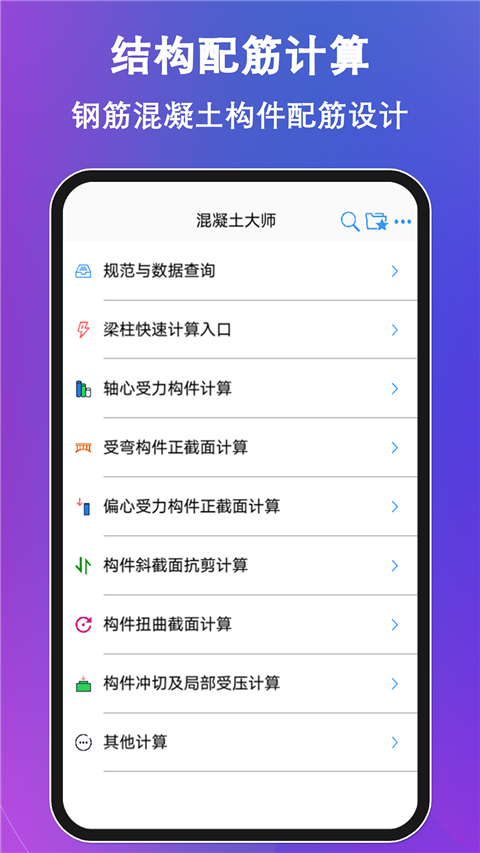 混凝土大师App v3.4.4
