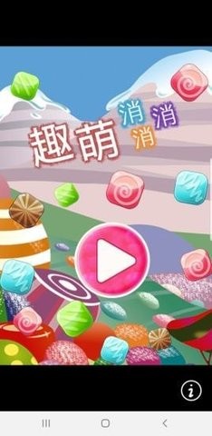 趣萌消消消 v1.0.6