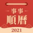 事事顺历