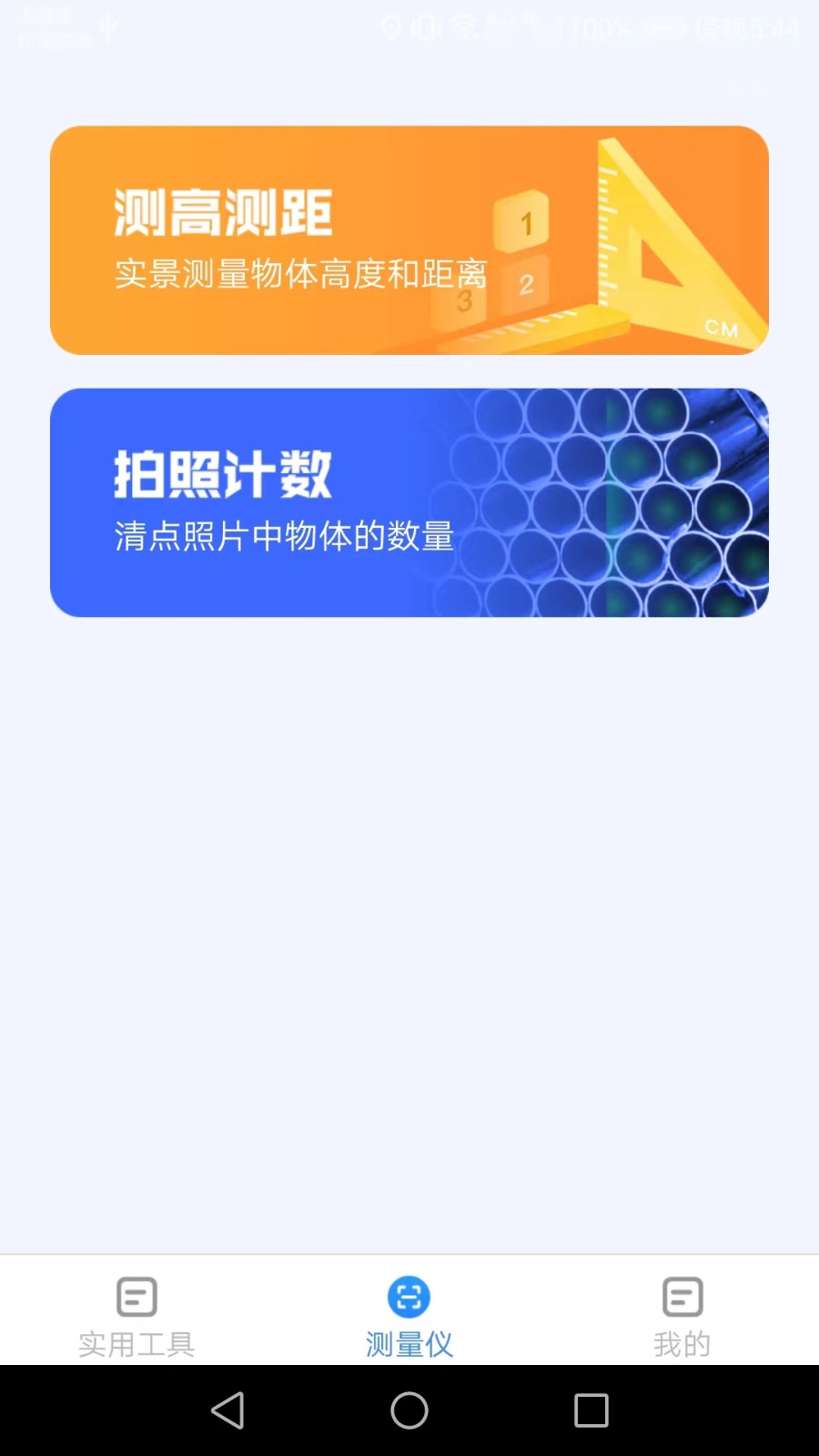 多多测量仪  v1.5.8
