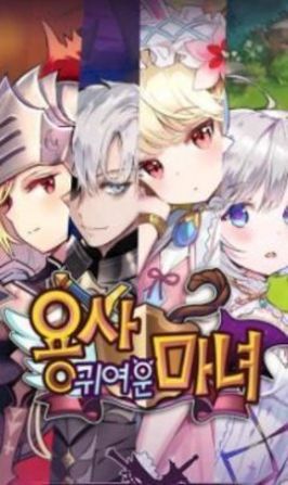 可爱的魔女勇者手游官方中文版  v4.1.1