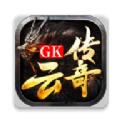 GK云传奇手游官方最新版 
