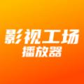 影视工场播放器软件最新版 