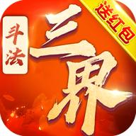 斗法三界官网版