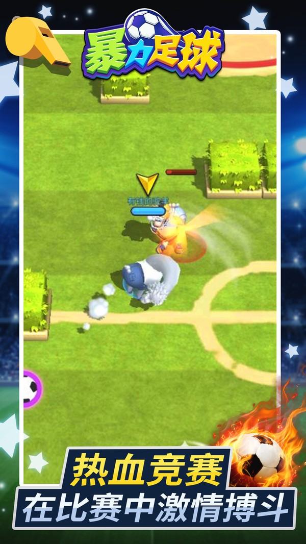 暴力足球  v1.1.1