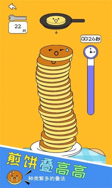 高高叠煎饼游戏安卓版  v5.0.3