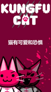 功夫猫的战斗 v4.0.5